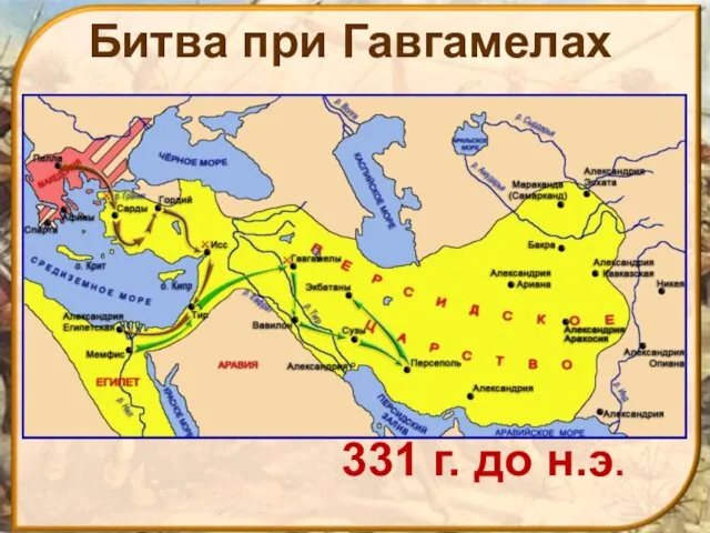 Битва при Гавгамелах 331 г. до н.э.