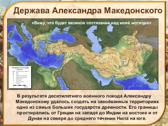 Держава Александра Македонского В результате десятилетнего военного похода Александру Македонскому удалось создать на