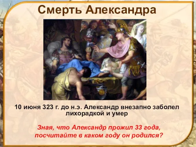 Смерть Александра 10 июня 323 г. до н.э. Александр внезапно заболел лихорадкой и