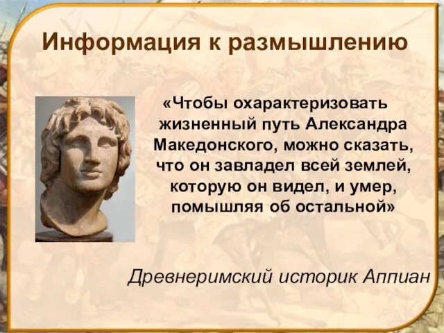 Древнеримский историк Аппиан «Чтобы охарактеризовать жизненный путь Александра Македонского, можно сказать, что он