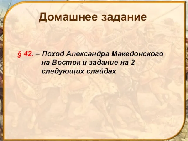 § 42. – Поход Александра Македонского на Восток и задание на 2 следующих слайдах Домашнее задание