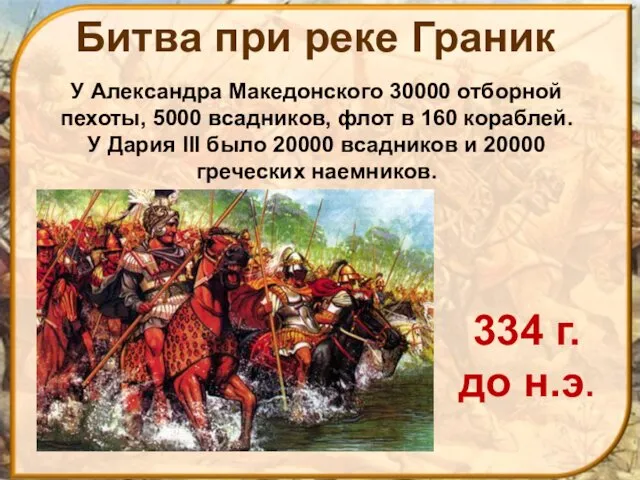 334 г. до н.э. У Александра Македонского 30000 отборной пехоты, 5000 всадников, флот