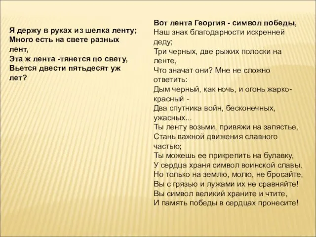 Я держу в руках из шелка ленту; Много есть на