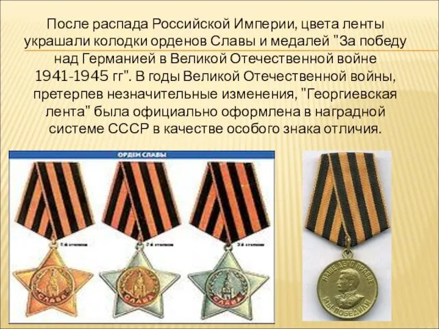 После распада Российской Империи, цвета ленты украшали колодки орденов Славы