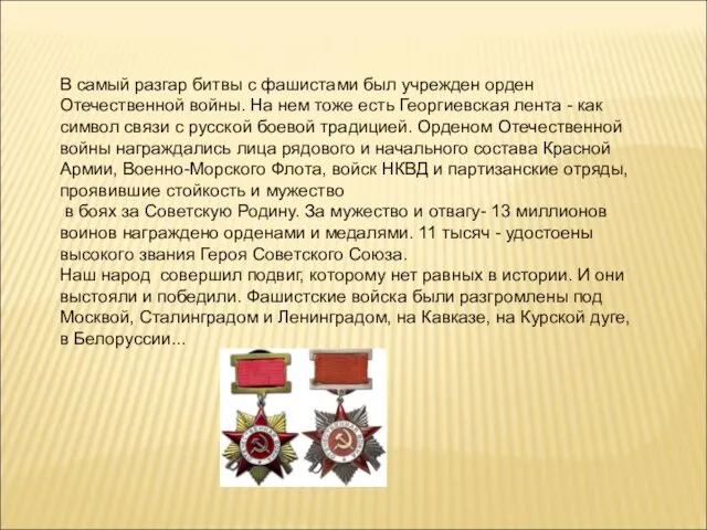 В самый разгар битвы с фашистами был учрежден орден Отечественной
