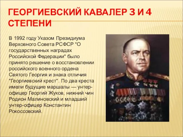 ГЕОРГИЕВСКИЙ КАВАЛЕР 3 И 4 СТЕПЕНИ В 1992 году Указом