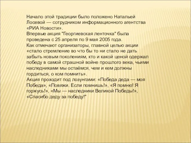 Начало этой традиции было положено Натальей Лосевой — сотрудником информационного