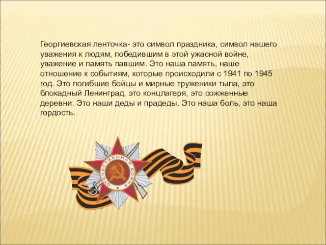 Георгиевская ленточка- это символ праздника, символ нашего уважения к людям,