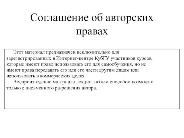 Соглашение об авторских правах Этот материал предназначен исключительно для зарегистрированных