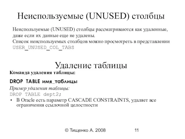 © Тищенко А. 2008 Удаление таблицы Команда удаления таблицы: DROP