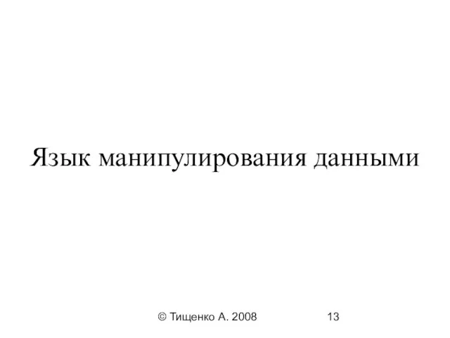© Тищенко А. 2008 Язык манипулирования данными