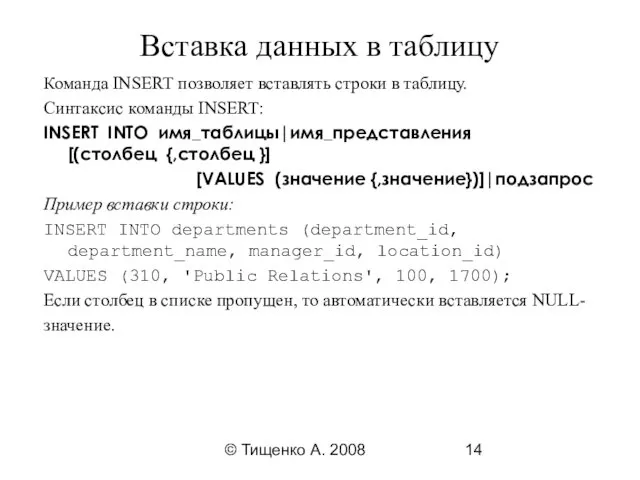 © Тищенко А. 2008 Вставка данных в таблицу Команда INSERT