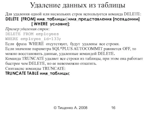 © Тищенко А. 2008 Удаление данных из таблицы Для удаления