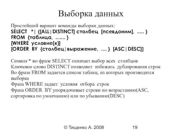 © Тищенко А. 2008 Выборка данных Простейший вариант команды выборки