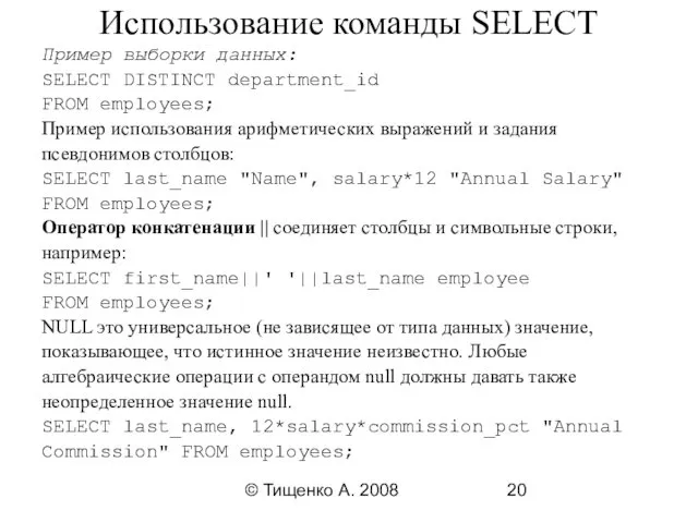 © Тищенко А. 2008 Использование команды SELECT Пример выборки данных: