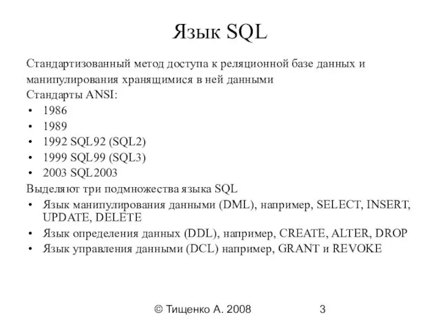 © Тищенко А. 2008 Язык SQL Стандартизованный метод доступа к