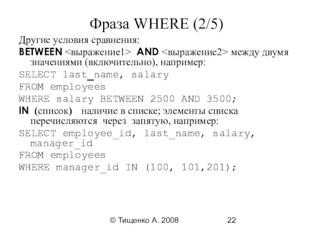 © Тищенко А. 2008 Фраза WHERE (2/5) Другие условия сравнения: