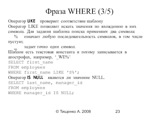 © Тищенко А. 2008 Фраза WHERE (3/5) Оператор LIKE проверяет