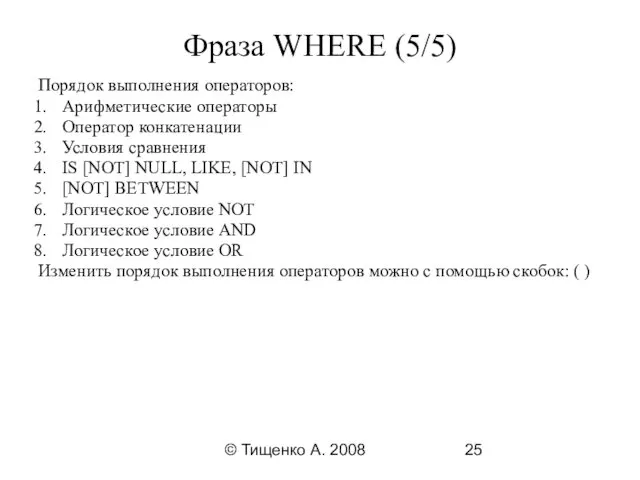 © Тищенко А. 2008 Фраза WHERE (5/5) Порядок выполнения операторов: