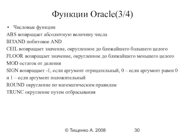 © Тищенко А. 2008 Функции Oracle(3/4) Числовые функции ABS возвращает
