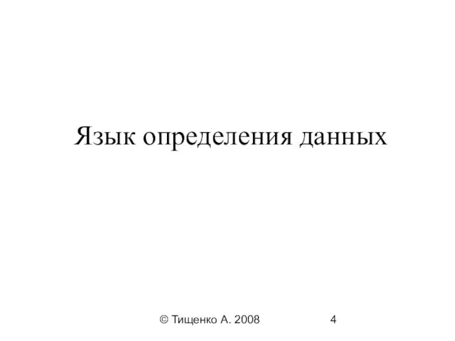 © Тищенко А. 2008 Язык определения данных