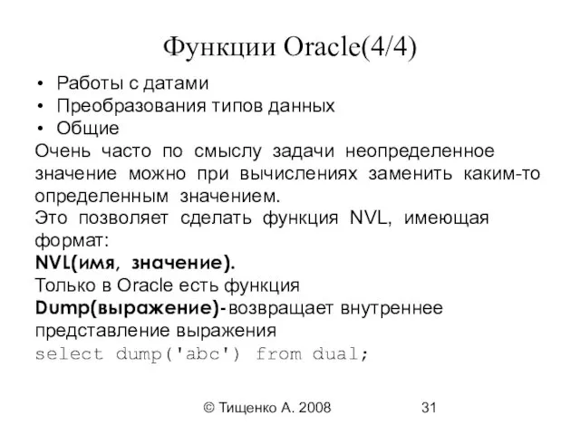 © Тищенко А. 2008 Функции Oracle(4/4) Работы с датами Преобразования