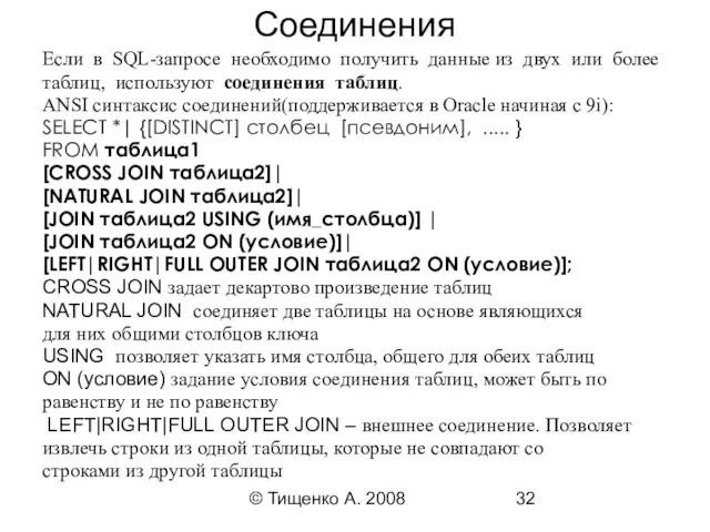 © Тищенко А. 2008 Соединения Если в SQL-запросе необходимо получить