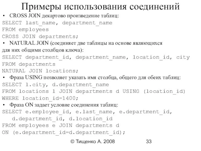 © Тищенко А. 2008 Примеры использования соединений CROSS JOIN декартово