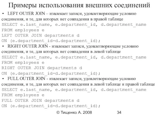 © Тищенко А. 2008 Примеры использования внешних соединений LEFT OUTER