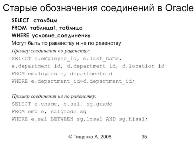 © Тищенко А. 2008 Старые обозначения соединений в Oracle SELECT