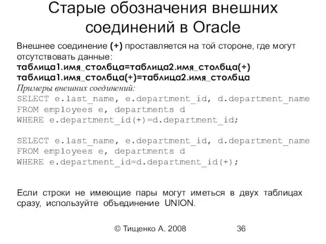 © Тищенко А. 2008 Старые обозначения внешних соединений в Oracle