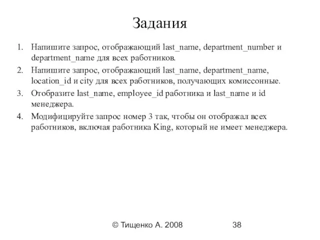© Тищенко А. 2008 Задания Напишите запрос, отображающий last_name, department_number