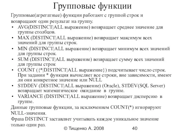 © Тищенко А. 2008 Групповые функции Групповые(агрегатные) функции работают с