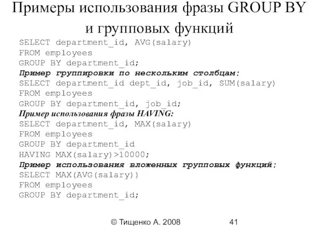 © Тищенко А. 2008 Примеры использования фразы GROUP BY и