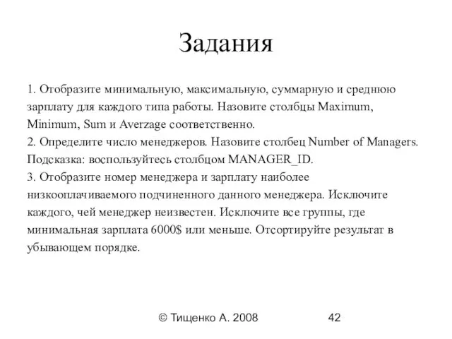 © Тищенко А. 2008 Задания 1. Отобразите минимальную, максимальную, суммарную