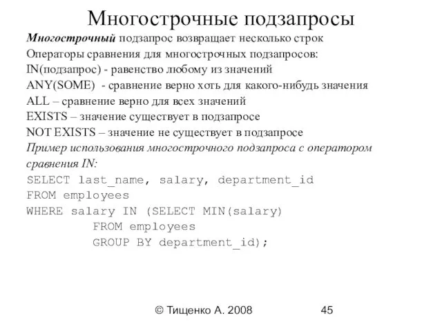 © Тищенко А. 2008 Многострочные подзапросы Многострочный подзапрос возвращает несколько