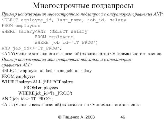 © Тищенко А. 2008 Многострочные подзапросы Пример использования многострочного подзапроса