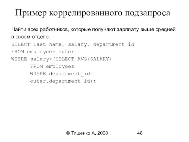 © Тищенко А. 2008 Пример коррелированного подзапроса Найти всех работников,