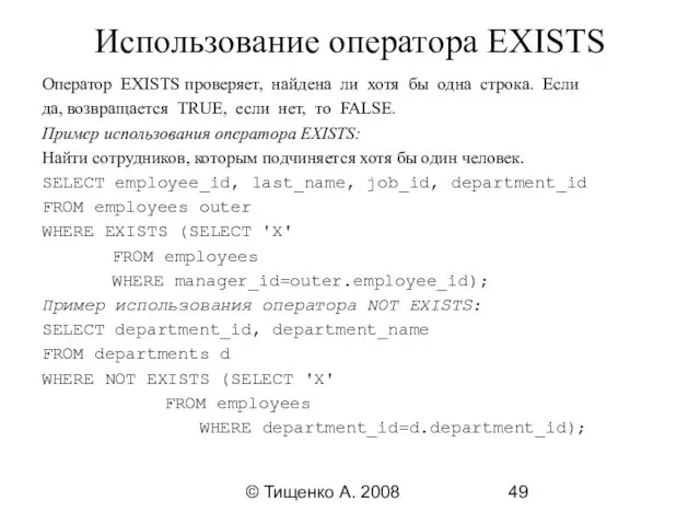 © Тищенко А. 2008 Использование оператора EXISTS Оператор EXISTS проверяет,