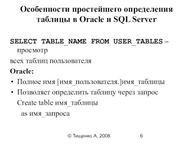 © Тищенко А. 2008 Особенности простейшего определения таблицы в Oracle