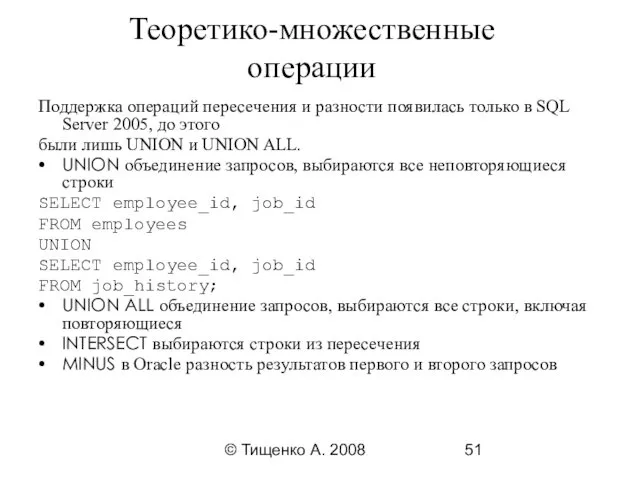 © Тищенко А. 2008 Теоретико-множественные операции Поддержка операций пересечения и