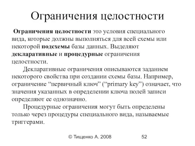 © Тищенко А. 2008 Ограничения целостности Ограничения целостности это условия