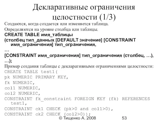 © Тищенко А. 2008 Декларативные ограничения целостности (1/3) Создаются, когда