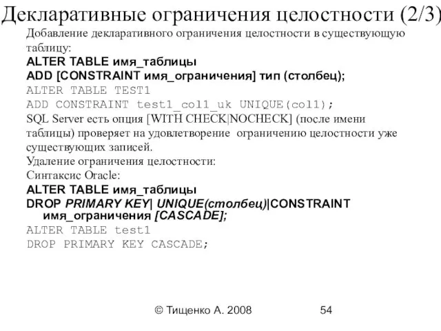 © Тищенко А. 2008 Декларативные ограничения целостности (2/3) Добавление декларативного