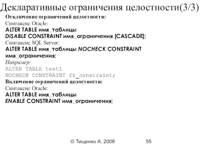 © Тищенко А. 2008 Декларативные ограничения целостности(3/3) Отключение ограничений целостности: