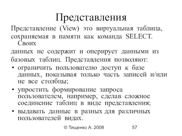 © Тищенко А. 2008 Представления Представление (View) это виртуальная таблица,