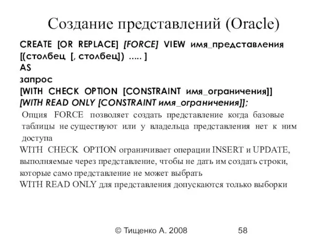 © Тищенко А. 2008 Создание представлений (Oracle) CREATE [OR REPLACE]