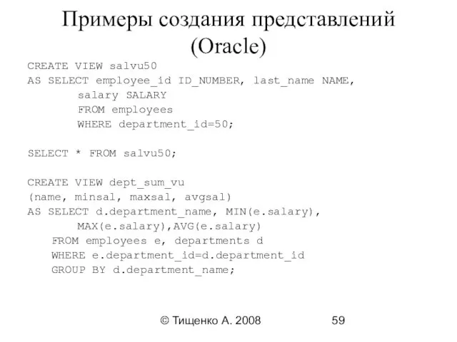 © Тищенко А. 2008 Примеры создания представлений(Oracle) CREATE VIEW salvu50