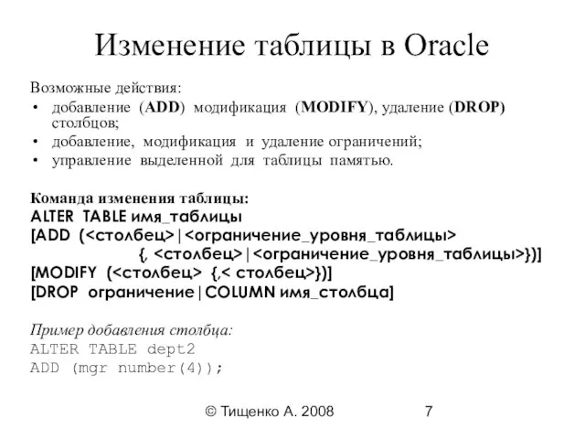 © Тищенко А. 2008 Изменение таблицы в Oracle Возможные действия: