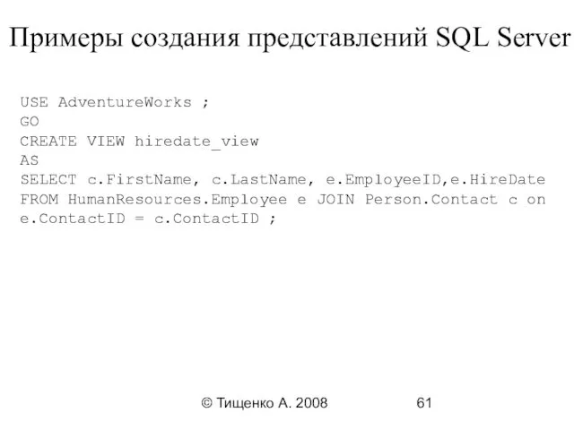 © Тищенко А. 2008 Примеры создания представлений SQL Server USE